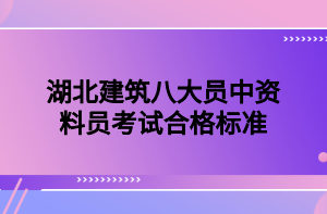 湖北建筑八大員中資料員考試合格標(biāo)準(zhǔn)