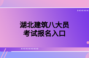 湖北建筑八大員考試報名入口