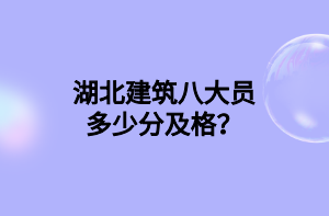 湖北建筑八大員多少分及格？