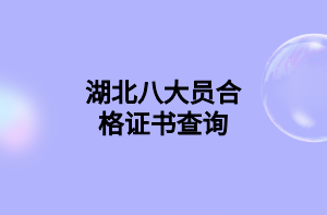 湖北八大員合格證書(shū)查詢(xún)