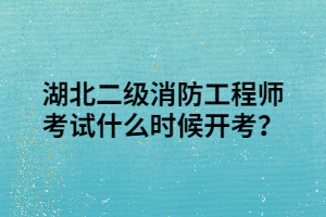 湖北二級(jí)消防工程師考試什么時(shí)候開(kāi)考？