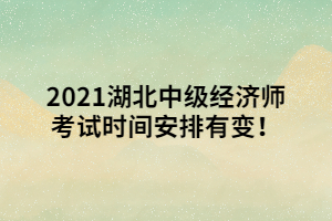 2021湖北中級經(jīng)濟師考試時間安排有變！