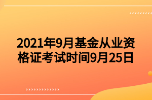 2021年9月基金從業(yè)資格證考試時間9月25日