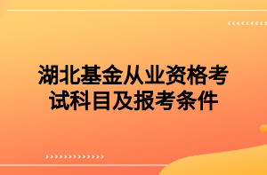 湖北基金從業(yè)資格考試科目及報(bào)考條件