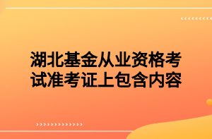 湖北基金從業(yè)資格考試準(zhǔn)考證上包含內(nèi)容？