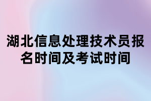 湖北信息處理技術員報名時間及考試時間