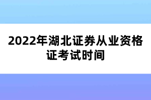 2022年湖北證券從業(yè)資格證考試時間