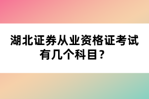 湖北證券從業(yè)資格證考試有幾個(gè)科目？