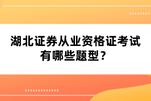 湖北證券從業(yè)資格證考試有哪些題型？