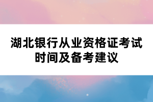 湖北銀行從業(yè)資格證考試時(shí)間及備考建議