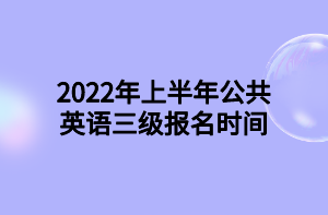 2021年下半年公共英語三級(jí)考試報(bào)名及報(bào)名方式