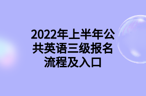 2022年上半年公共英語三級報名流程及入口