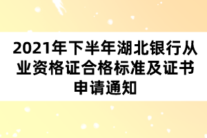 2021年下半年湖北銀行從業(yè)資格證合格標(biāo)準(zhǔn)及證書(shū)申請(qǐng)通知