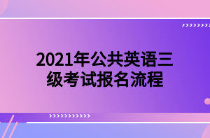 2021年公共英語三級(jí)考試報(bào)名流程