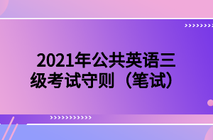 2021年公共英語三級考試守則（筆試）