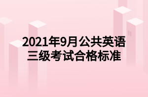 2021年9月公共英語(yǔ)三級(jí)考試合格標(biāo)準(zhǔn)