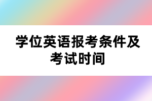 學位英語報考條件及考試時間