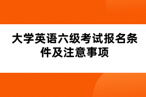 大學英語六級考試報名條件及注意事項