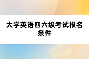 大學英語四六級考試報名條件