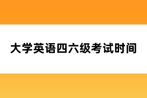 大學英語四六級考試時間