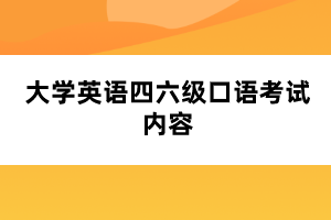 大學英語四六級口語考試內容