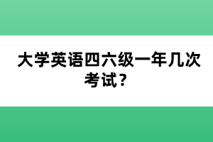 大學(xué)英語(yǔ)四六級(jí)一年幾次考試？