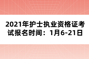 2021年護(hù)士執(zhí)業(yè)資格證考試報名時間：1月6-21日