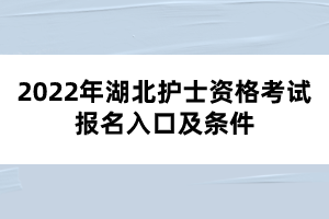 2022年湖北護(hù)士資格考試報(bào)名入口及條件