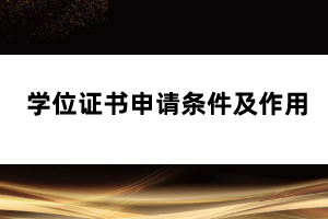 學位證書申請條件及作用