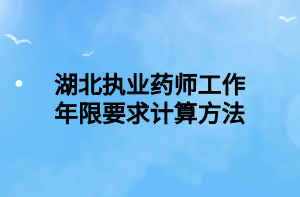 湖北執(zhí)業(yè)藥師工作年限要求計(jì)算方法