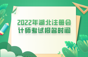 2022年湖北注冊會(huì)計(jì)師考試報(bào)名時(shí)間 (1)