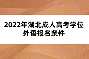 2022年湖北成人高考學位外語報名條件