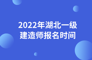 2022年湖北一級建造師報(bào)名時間