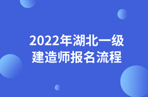 2022年湖北一級(jí)建造師報(bào)名流程