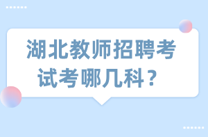 湖北教師招聘考試考哪幾科？