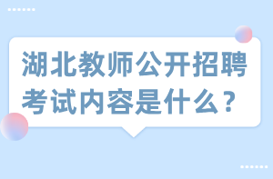 湖北教師公開招聘考試內(nèi)容是什么？