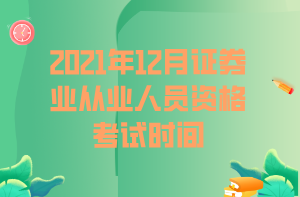 2021年12月證券業(yè)從業(yè)人員資格考試時間