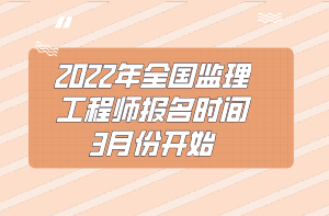 2022年全國(guó)監(jiān)理工程師報(bào)名時(shí)間3月份開始