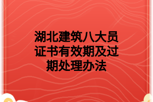 湖北建筑八大員證書(shū)是什么樣子的？