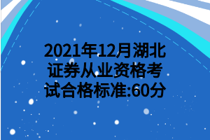 2021年12月湖北證券從業(yè)資格考試合格標準_60分