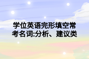 學(xué)位英語完形填空?？济~_分析、建議類