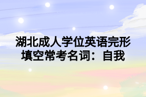 湖北成人學位英語完形填空?？济~：自我