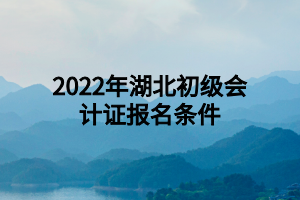 2022年湖北初級會計證報名條件