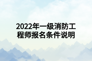 2022年一級消防工程師報名條件說明