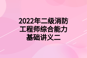 2022年二級(jí)消防工程師綜合能力基礎(chǔ)講義二