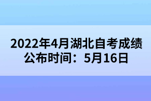 2022年4月湖北自考成績(jī)公布時(shí)間：5月16日