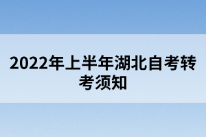 2022年上半年湖北自考轉(zhuǎn)考須知