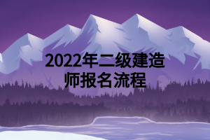 2022年二級建造師報名流程