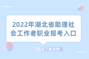 2022年湖北省助理社會工作者職業(yè)報(bào)考入口