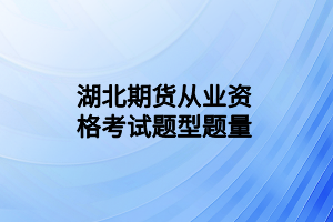 湖北期貨從業(yè)資格考試題型題量